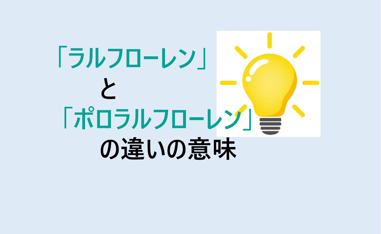 ラルフローレンとポロラルフローレンの違い