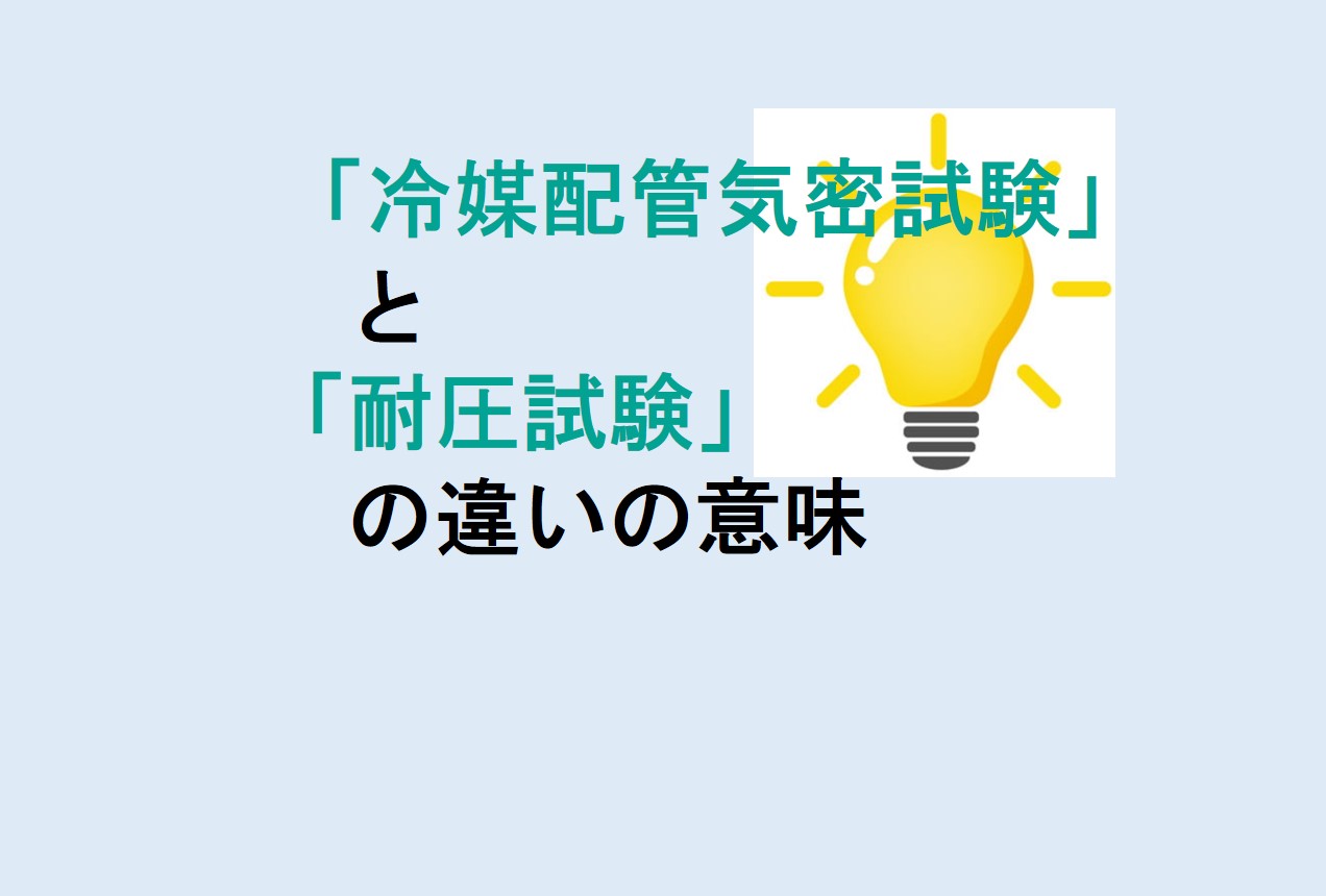 冷媒配管気密試験と耐圧試験の違い