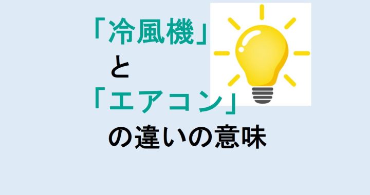 冷風機とエアコンの違いの意味を分かりやすく解説！