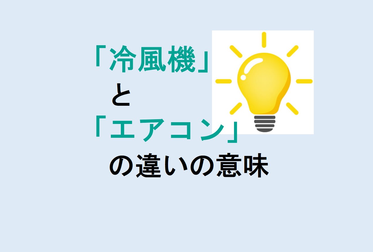 冷風機とエアコンの違い