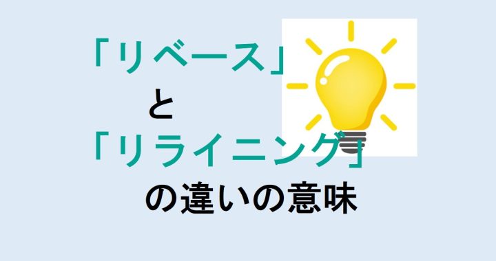 リベースとリライニングの違いの意味を分かりやすく解説！