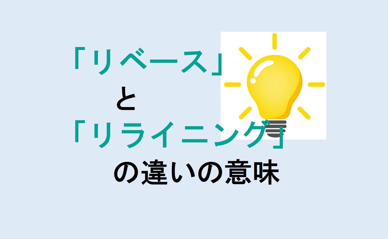 リベースとリライニングの違い