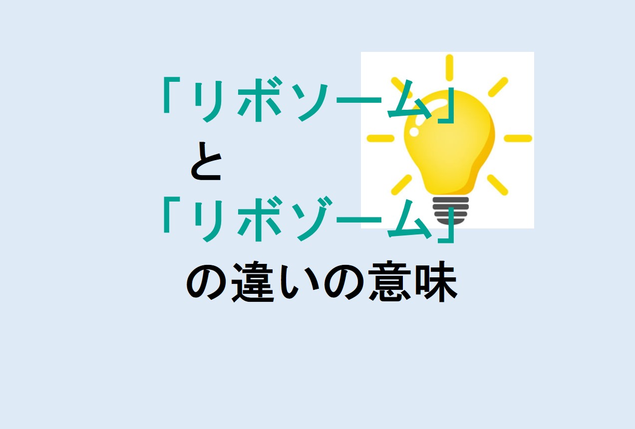 リボソームとリボゾームの違い