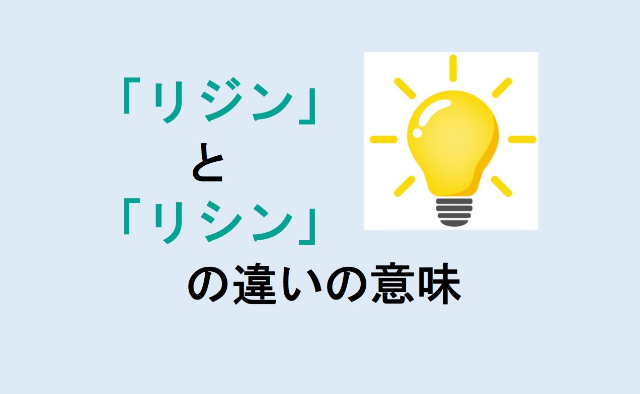 リジンとリシンの違い