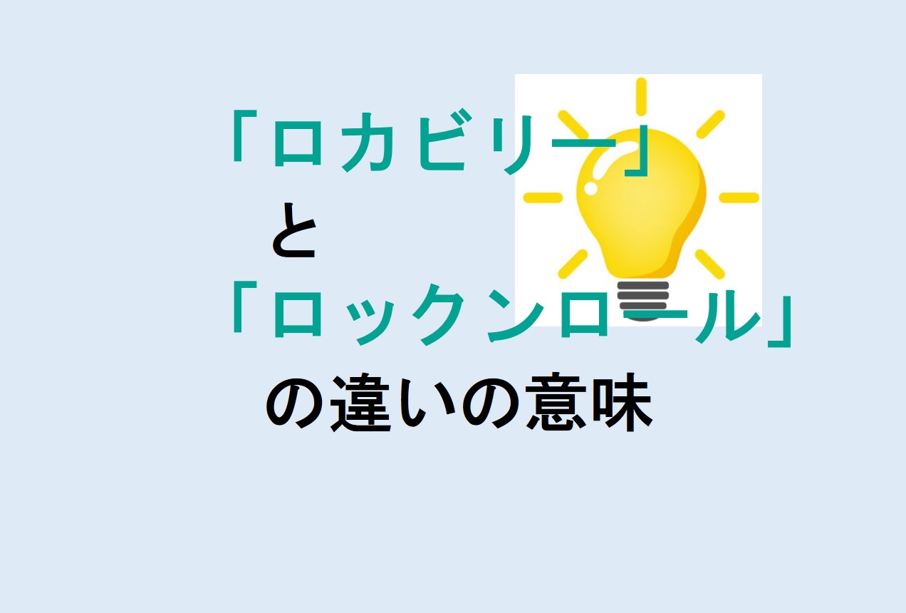 ロカビリーとロックンロールの違い