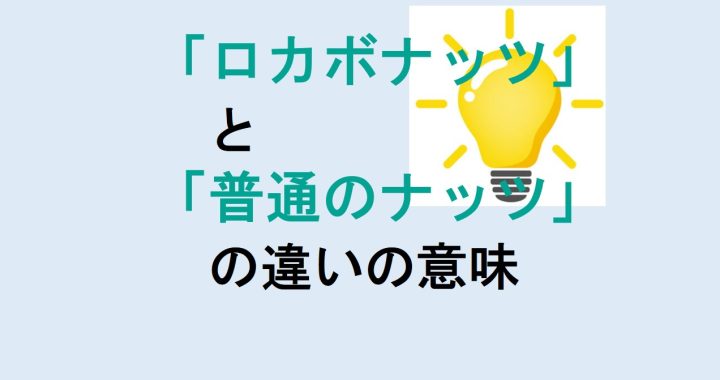 ロカボナッツと普通のナッツの違いの意味を分かりやすく解説！