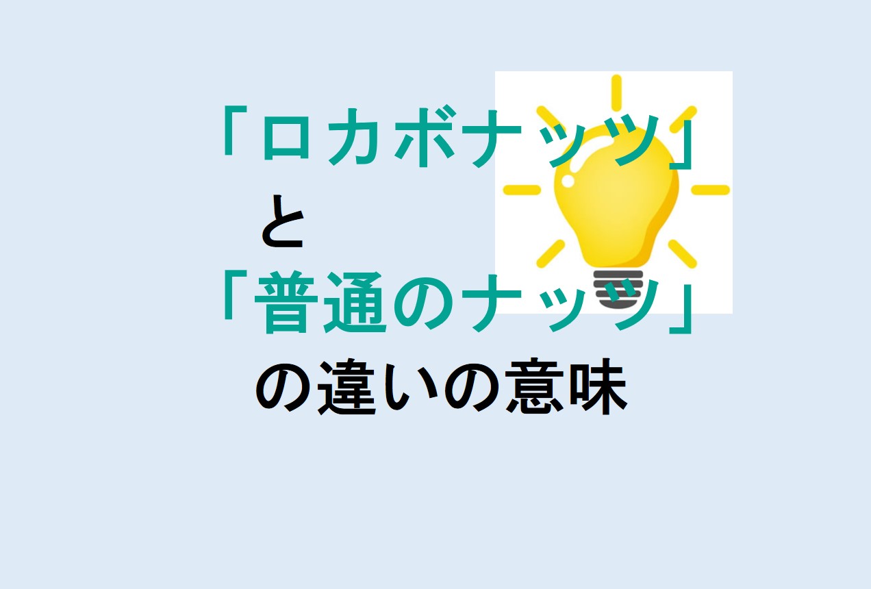 ロカボナッツと普通のナッツの違い