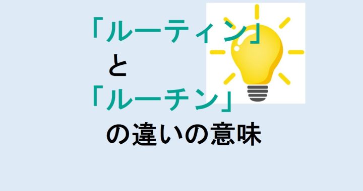 ルーティンとルーチンの違いの意味を分かりやすく解説！