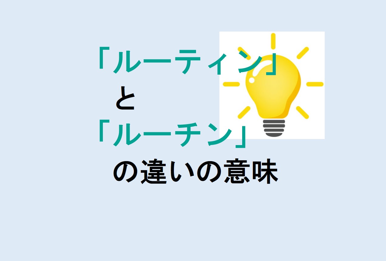 ルーティンとルーチンの違い