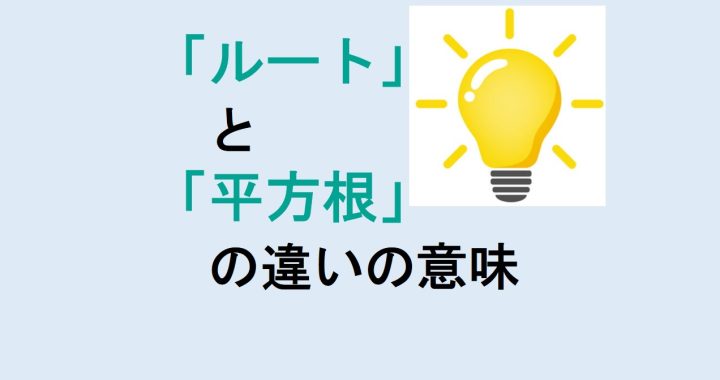 ルートと平方根の違いの意味を分かりやすく解説！