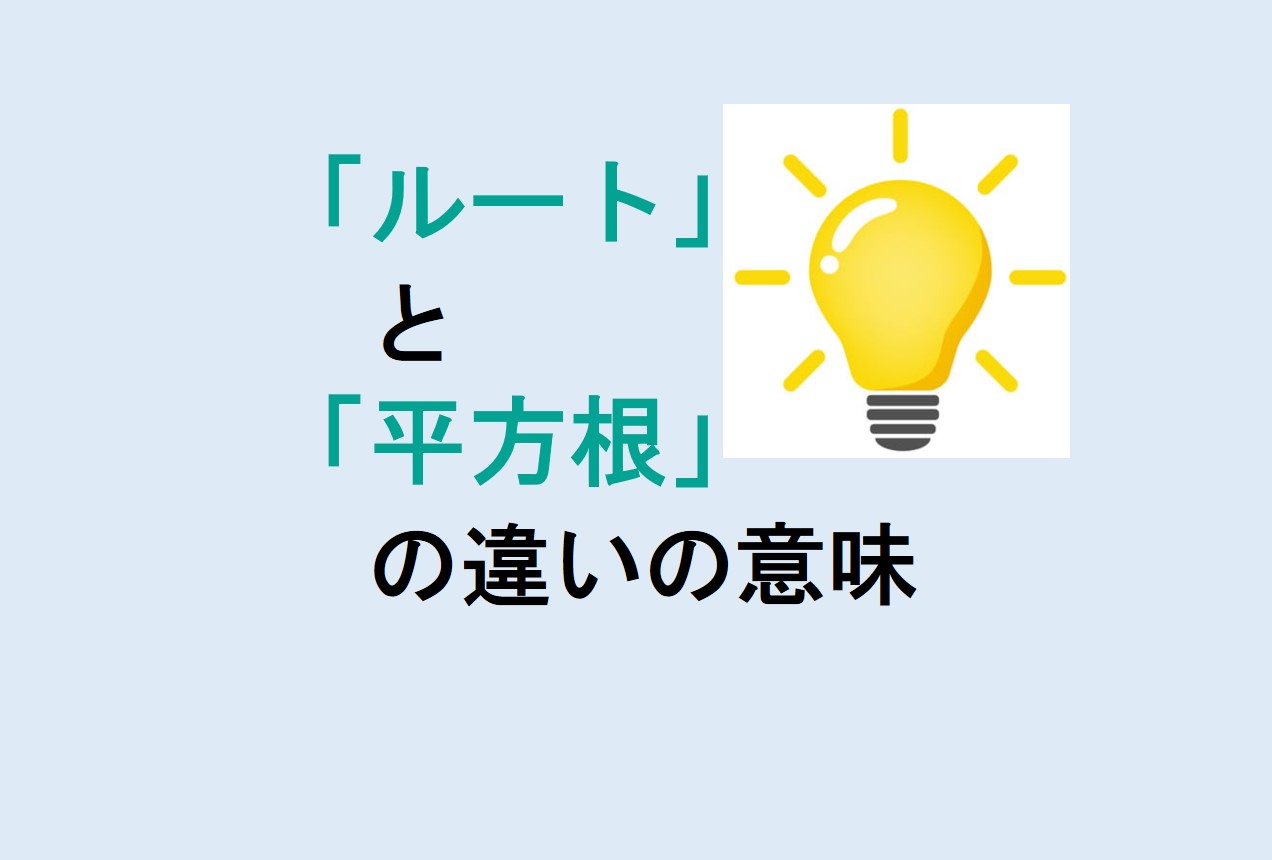 ルートと平方根の違い