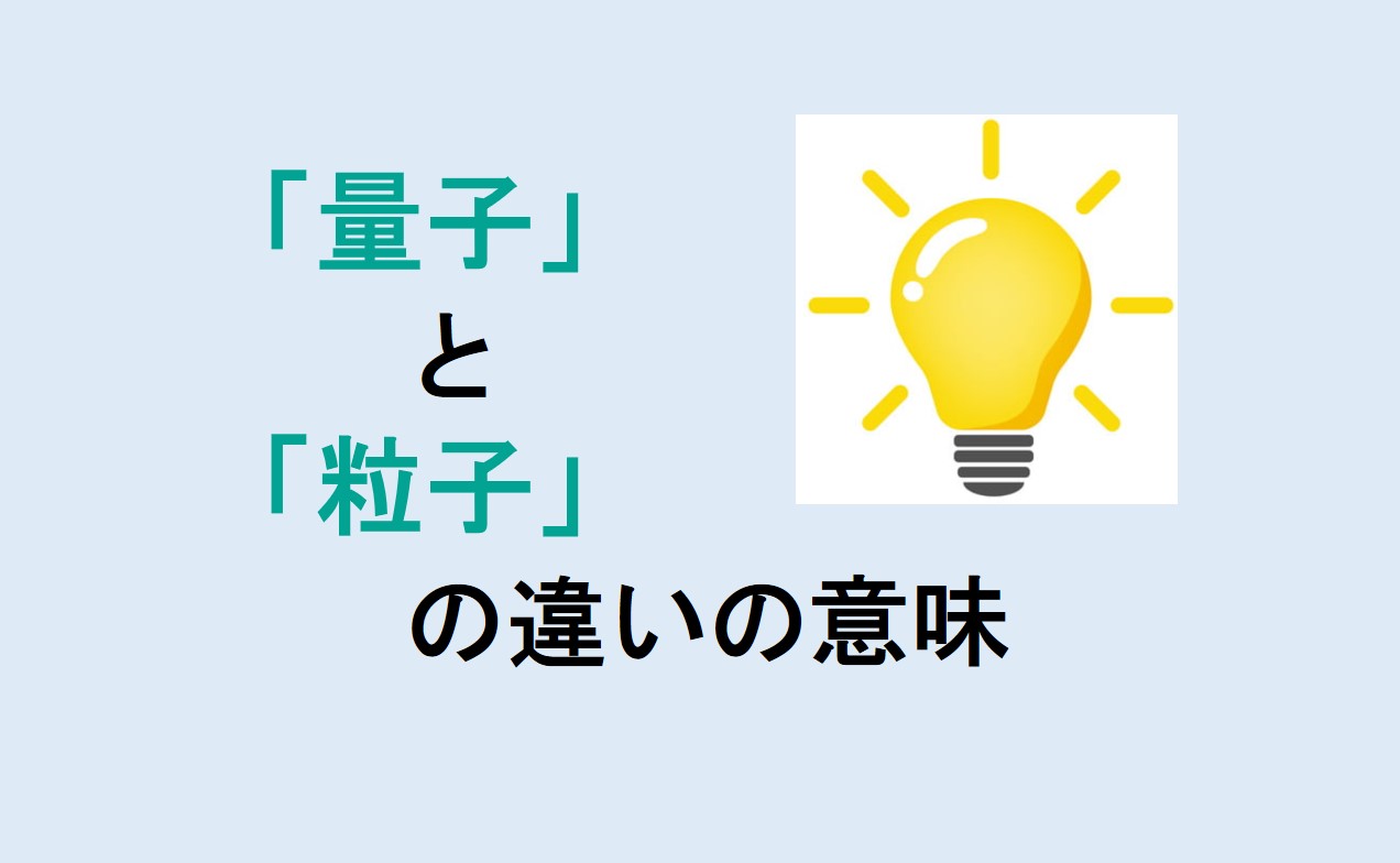 量子と粒子の違い