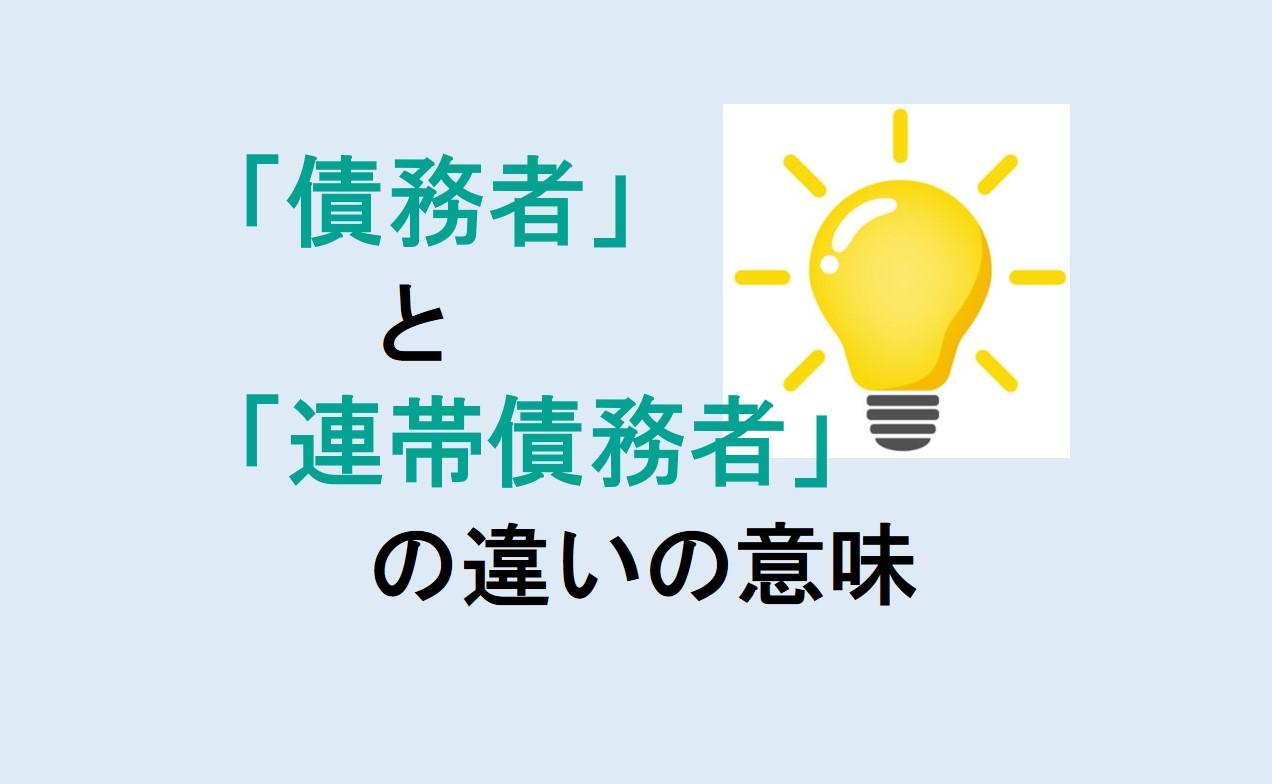 債務者と連帯債務者の違い