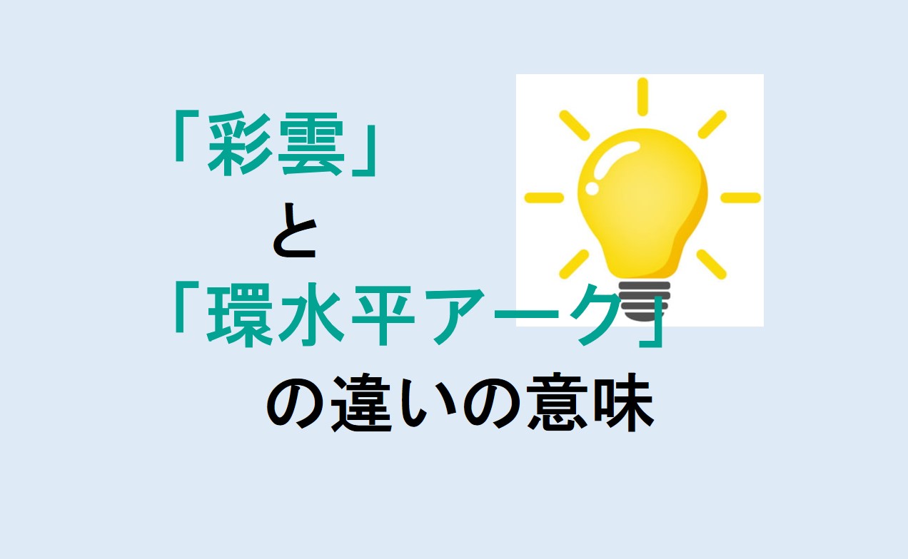 彩雲と環水平アークの違い