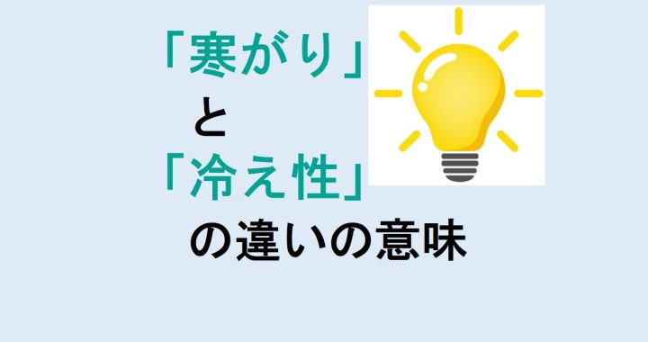 寒がりと冷え性の違いの意味を分かりやすく解説！