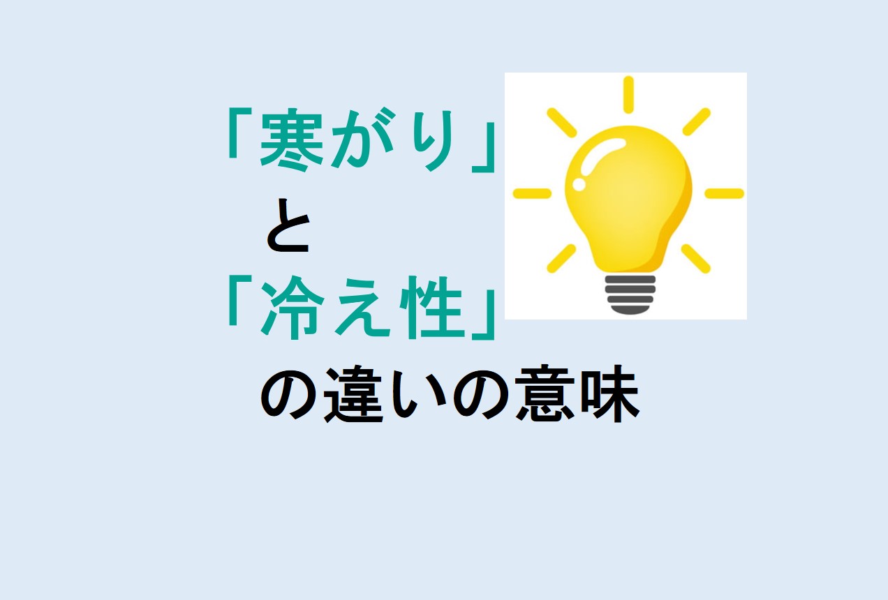 寒がりと冷え性の違い