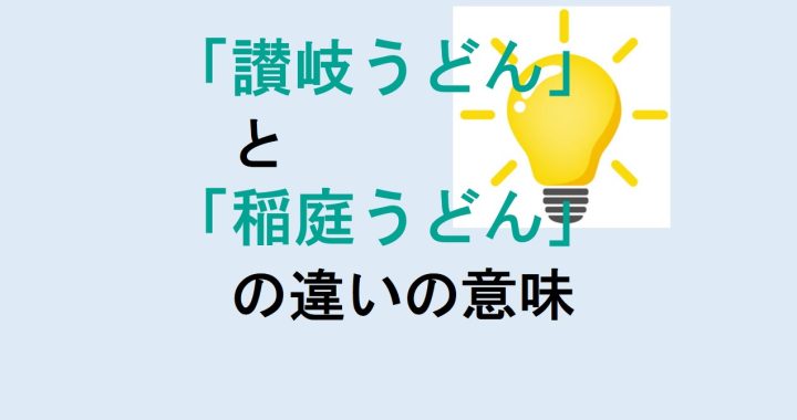 讃岐うどんと稲庭うどんの違いの意味を分かりやすく解説！