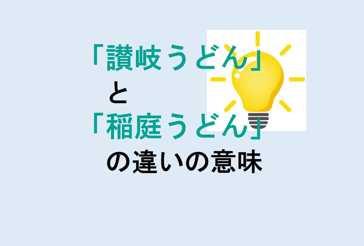 讃岐うどんと稲庭うどんの違い