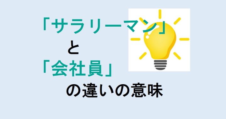 サラリーマンと会社員の違いの意味を分かりやすく解説！