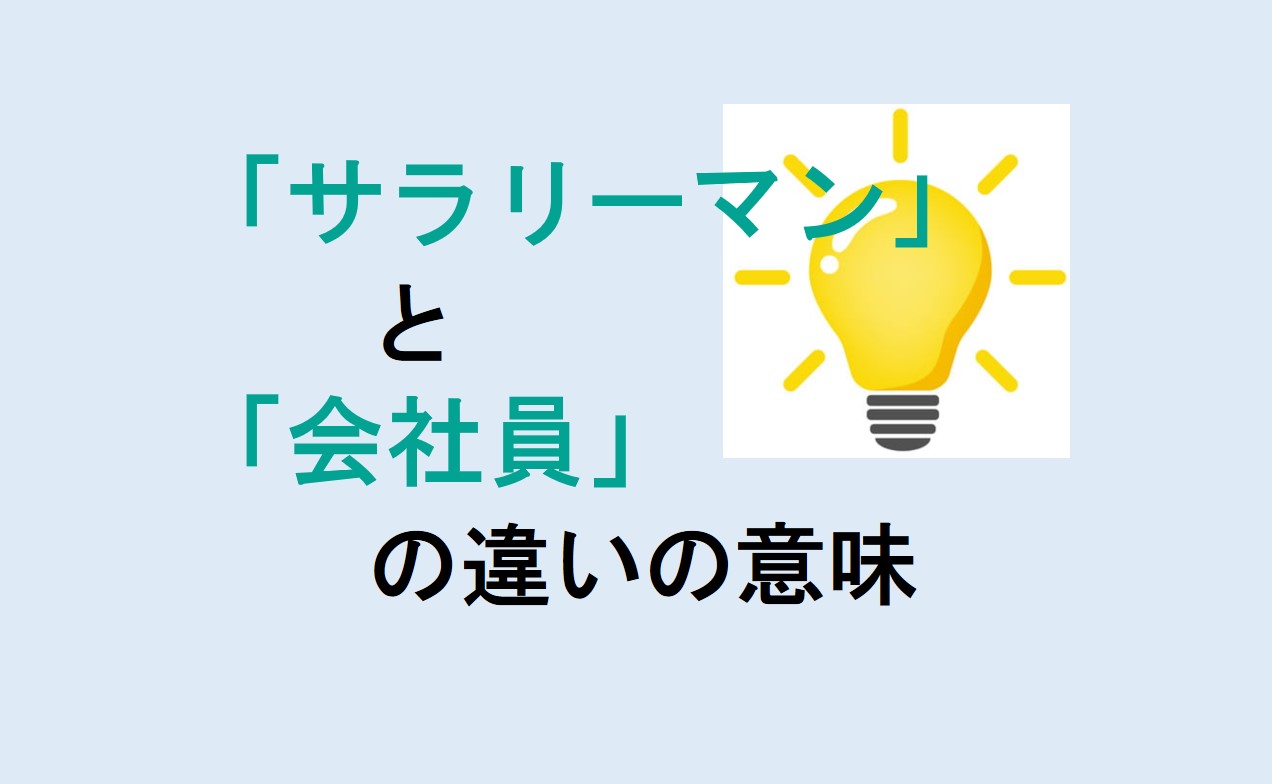 サラリーマンと会社員の違い