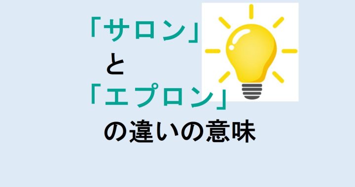 サロンとエプロンの違いの意味を分かりやすく解説！