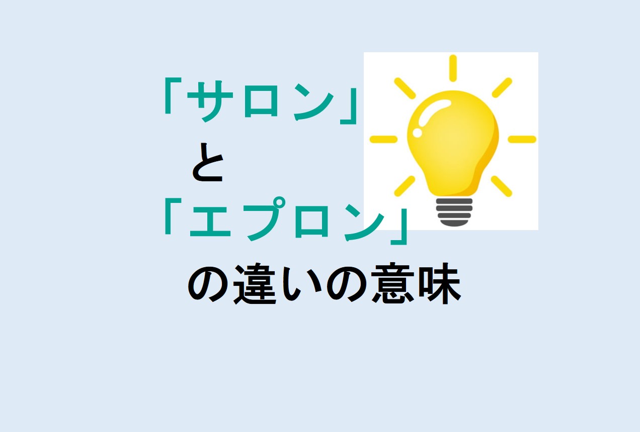 サロンとエプロンの違い