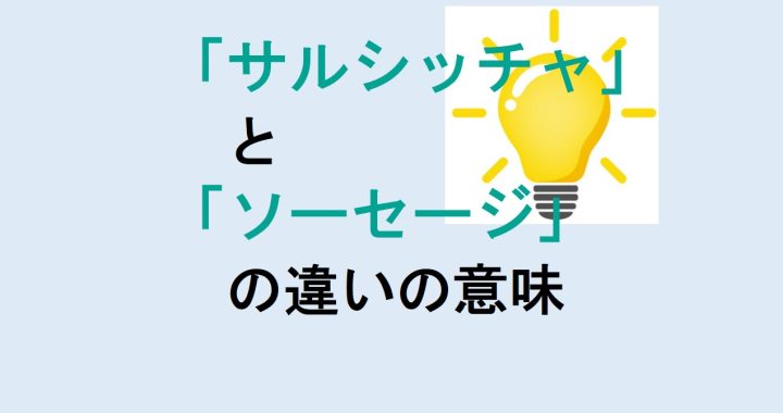 サルシッチャとソーセージの違いの意味を分かりやすく解説！