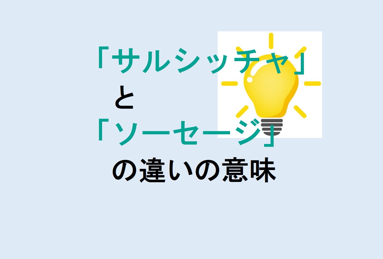 サルシッチャとソーセージの違い