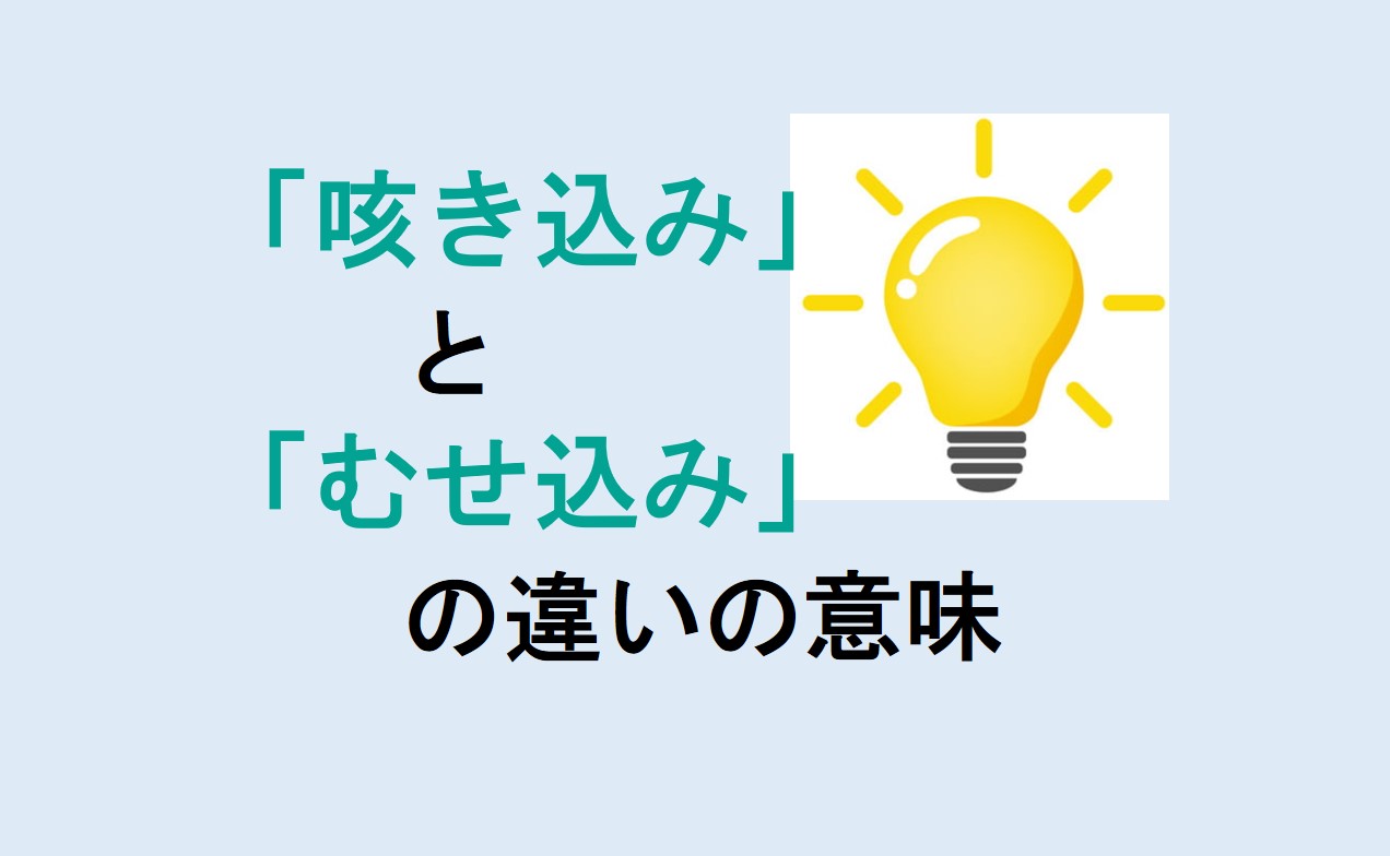 咳き込みとむせ込みの違い