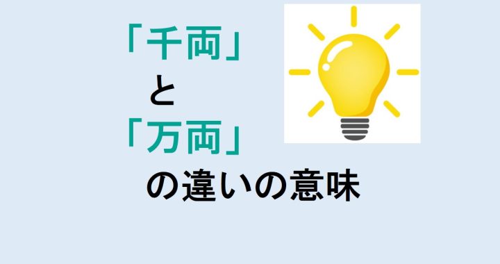 千両と万両の違いの意味を分かりやすく解説！