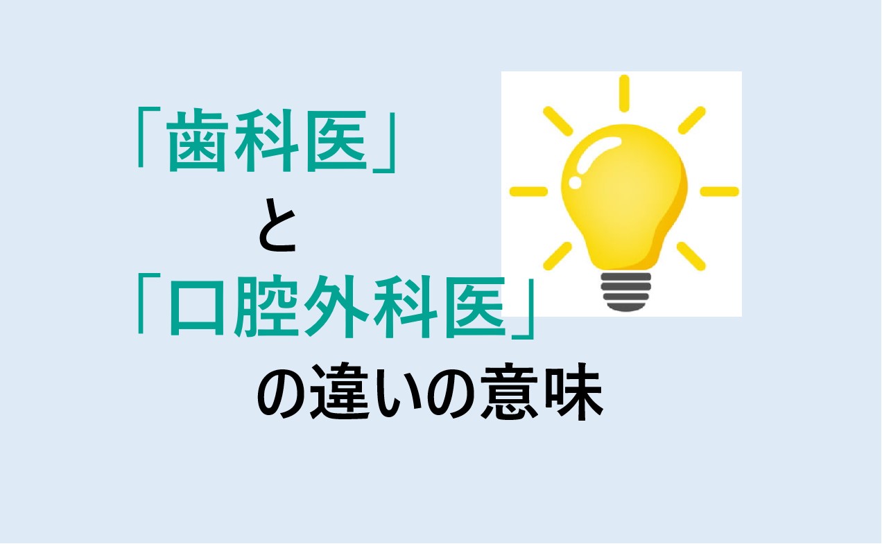 歯科医と口腔外科医の違い