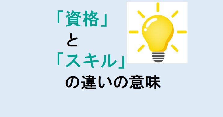 資格とスキルの違いの意味を分かりやすく解説！