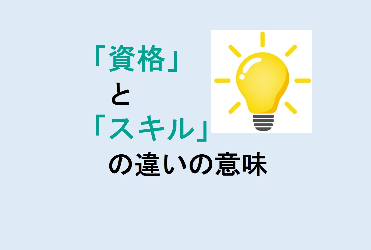 資格とスキルの違い