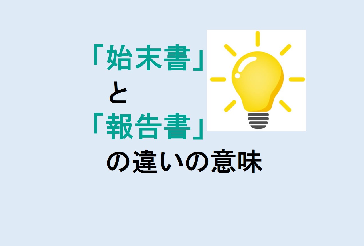 始末書と報告書の違い