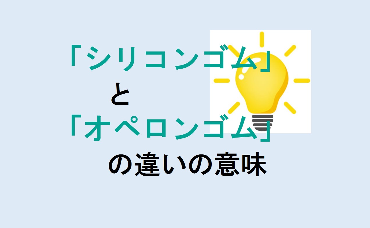 シリコンゴムとオペロンゴムの違い