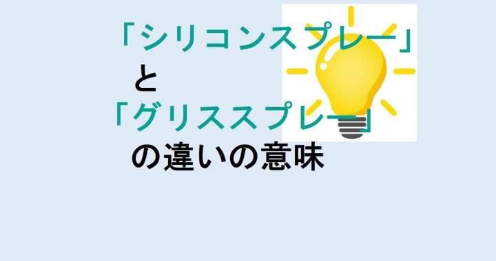 シリコンスプレーとグリススプレーの違いの意味を分かりやすく解説！