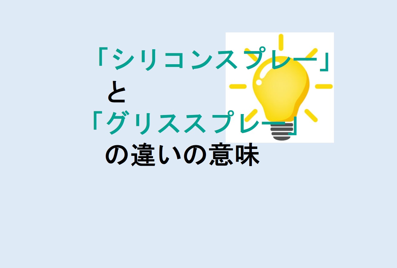 シリコンスプレーとグリススプレーの違い