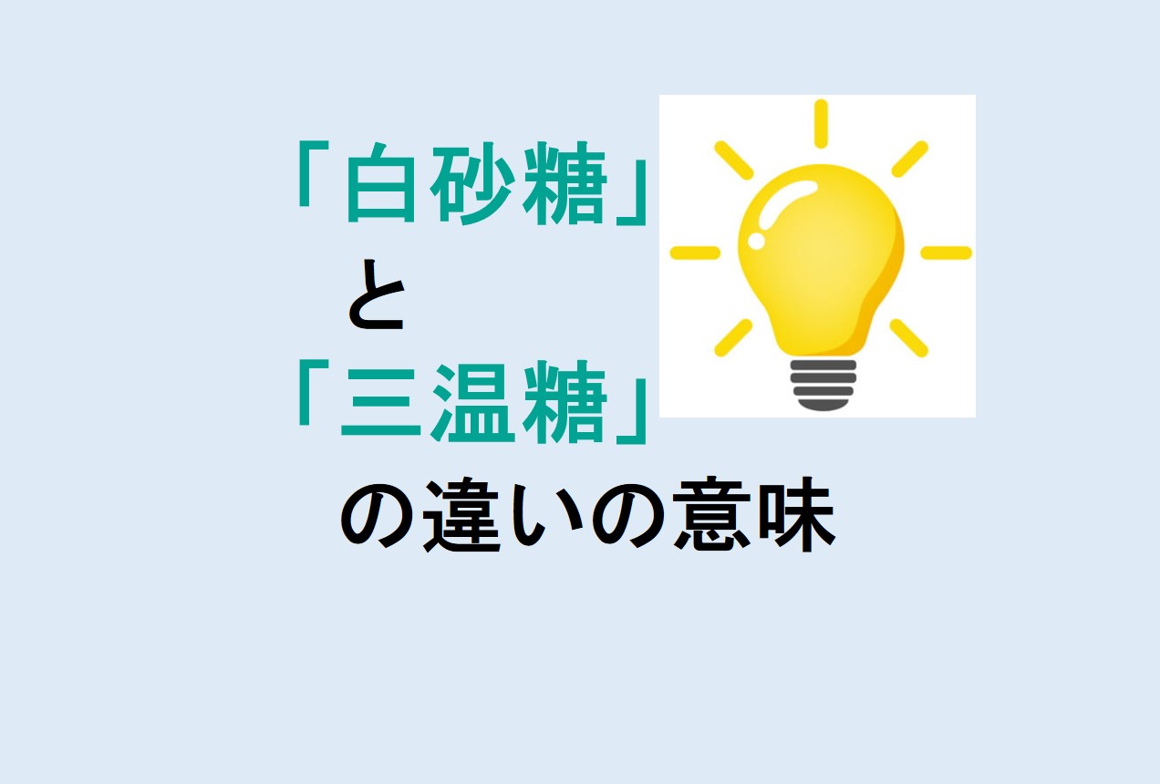 白砂糖と三温糖の違い