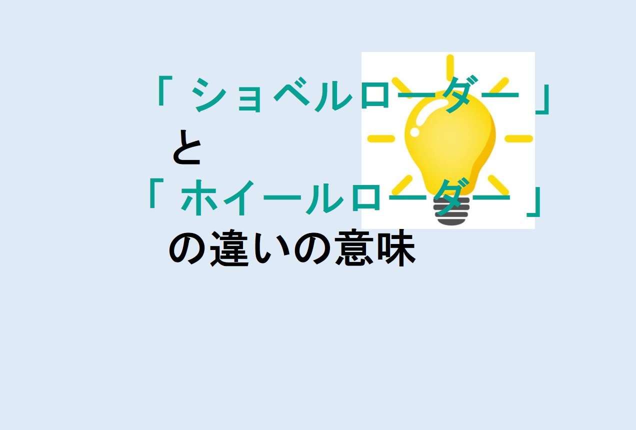 ショベルローダーとホイールローダーの違い