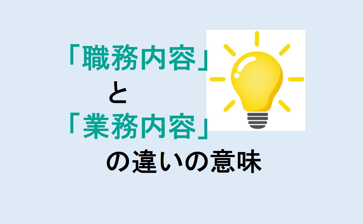 職務内容と業務内容の違い