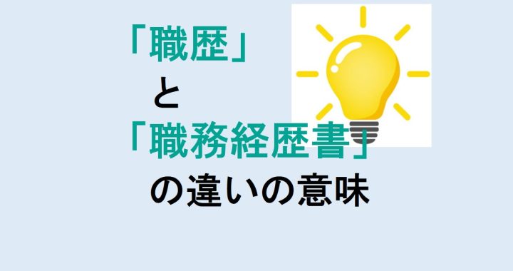 職歴と職務経歴書の違いの意味を分かりやすく解説！