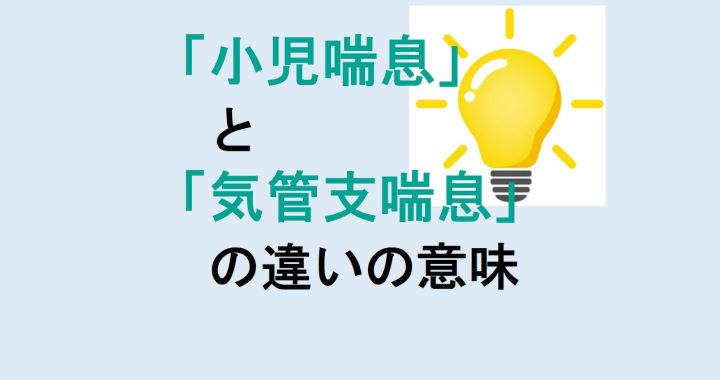 小児喘息と気管支喘息の違いの意味を分かりやすく解説！