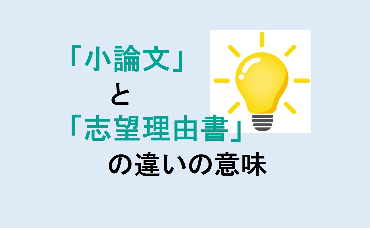 小論文と志望理由書の違い