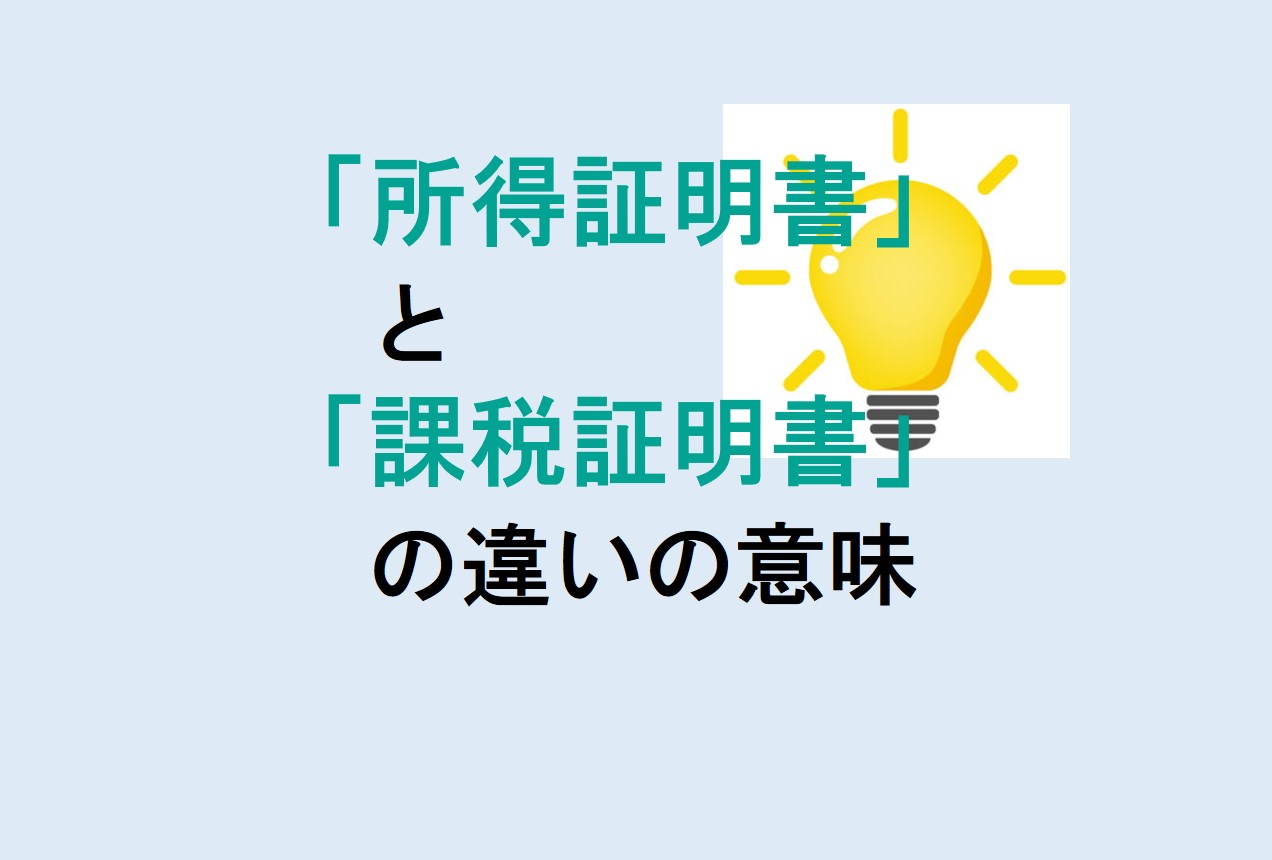 所得証明書と課税証明書の違い