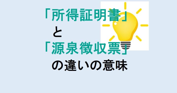 所得証明書と源泉徴収票の違いの意味を分かりやすく解説！