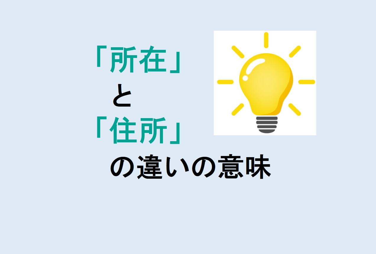 所在と住所の違い