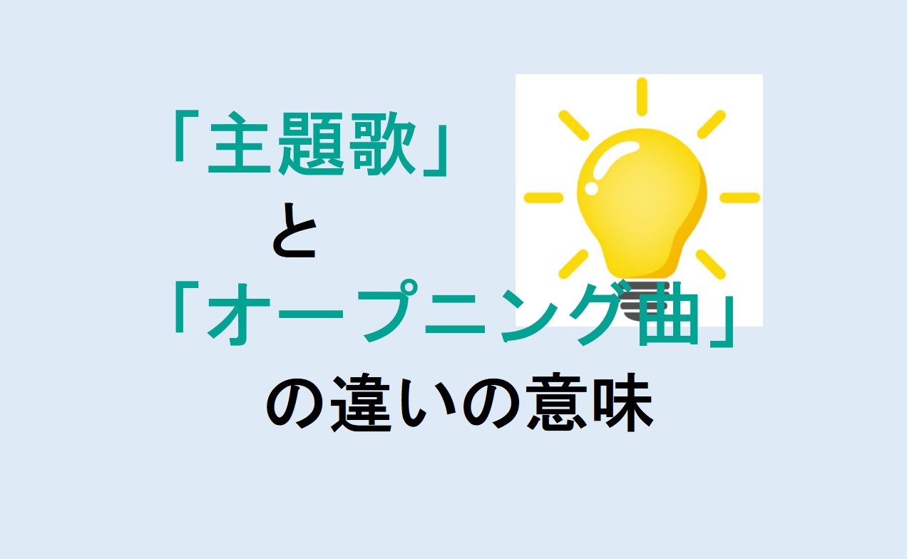 主題歌とオープニング曲の違い