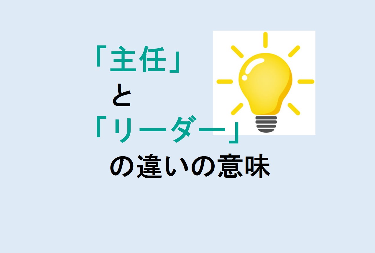 主任とリーダーの違い