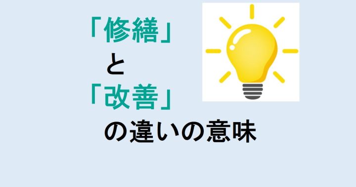 修繕と改善の違いの意味を分かりやすく解説！