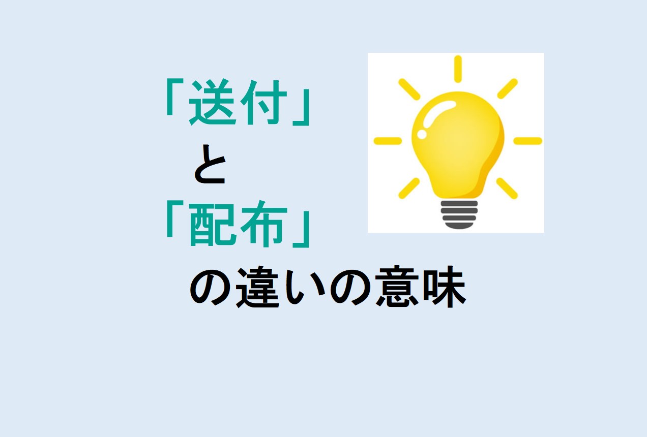 送付と配布の違い